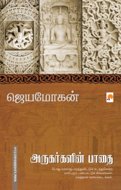 அருகர்களின் பாதை