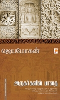 அருகர்களின் பாதை