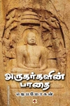 அருகர்களின் பாதை (விஷ்ணுபுரம்)