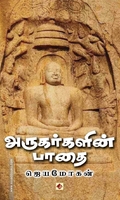 அருகர்களின் பாதை (விஷ்ணுபுரம்)