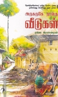 அருகருகே நான்கு வீடுகள்
