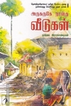 அருகருகே நான்கு வீடுகள்