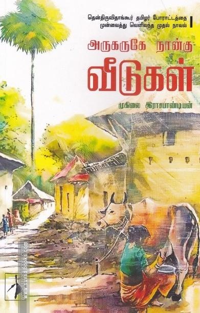 அருகருகே நான்கு வீடுகள்