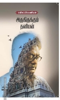 அருகிருக்கும் தனியன்