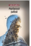 அருகிருக்கும் தனியன்