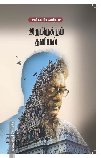 அருகிருக்கும் தனியன்