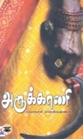 அருக்காணி