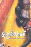 அருக்காணி