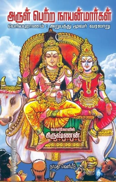அருள் பெற்ற நாயன்மார்கள்