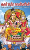 அருள் பெற்ற நாயன்மார்கள்