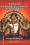 அருள்தரும் திருமுருகன் ஆலயங்களும் அரிய செய்திகளும்