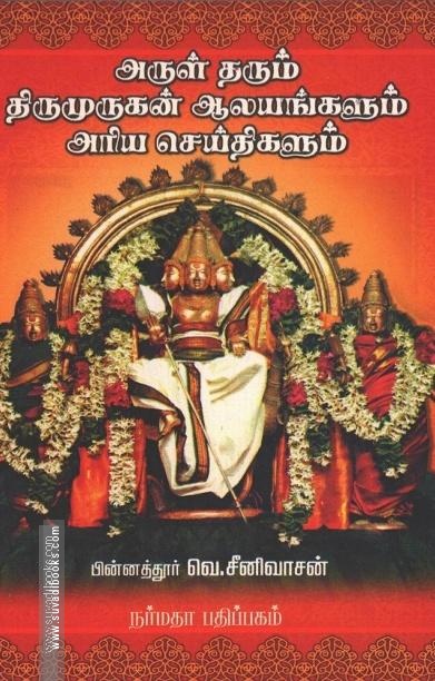 அருள்தரும் திருமுருகன் ஆலயங்களும் அரிய செய்திகளும்