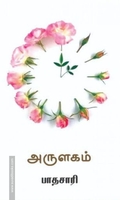 அருளகம்
