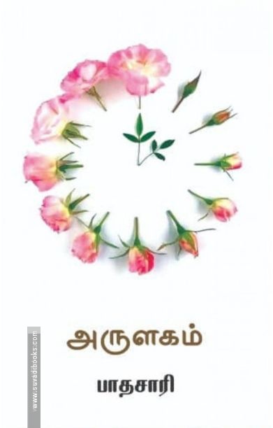 அருளகம்