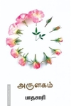 அருளகம்