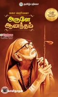 அருளே ஆனந்தம்: மகா பெரியவா