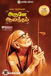 அருளே ஆனந்தம்: மகா பெரியவா