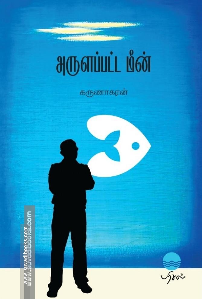அருளப்பட்ட மீன்