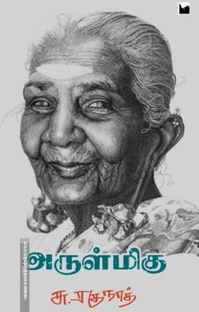 அருள்மிகு