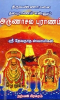 அருணாசல புராணம்