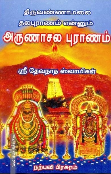 அருணாசல புராணம்