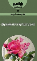அருஞ்சொற்பொருள்