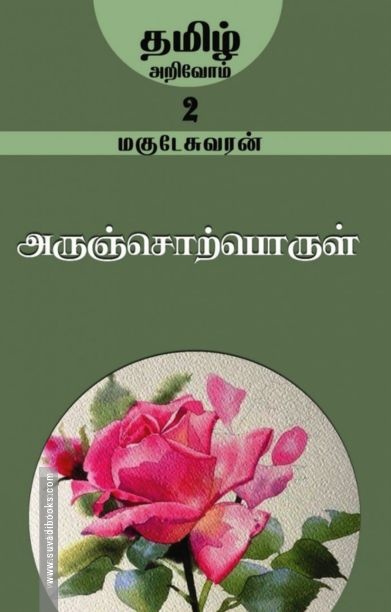 அருஞ்சொற்பொருள்
