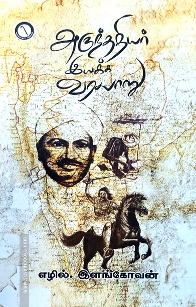 அருந்ததியர் இயக்க வரலாறு