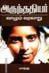 அருந்ததியர்: வாழும் வரலாறு