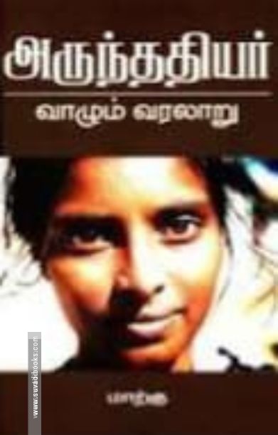 அருந்ததியர்: வாழும் வரலாறு