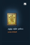 அறுந்த காதின் தனிமை