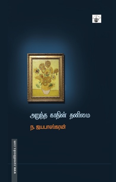 அறுந்த காதின் தனிமை