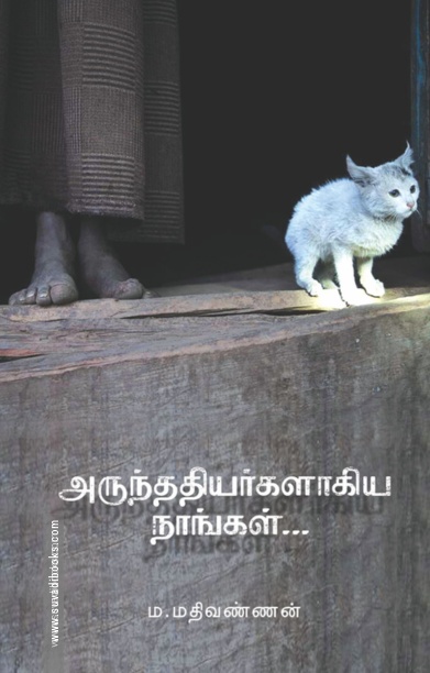 அருந்ததியர்களாகிய நாங்கள்
