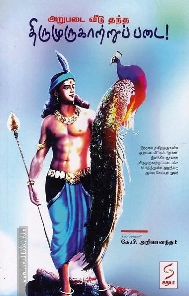 அறுபடை வீடு தந்த திருமுருகாற்றுப் படை!