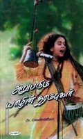 அறுபடும் யாழின் நரம்புகள்