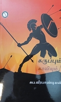 கருப்பும் காவியும்
