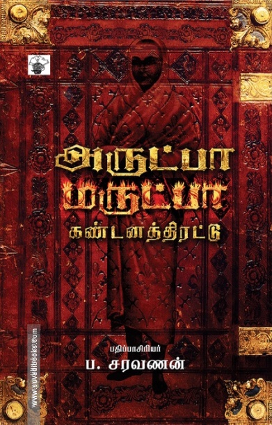 அருட்பா மருட்பா கண்டனத்திரட்டு