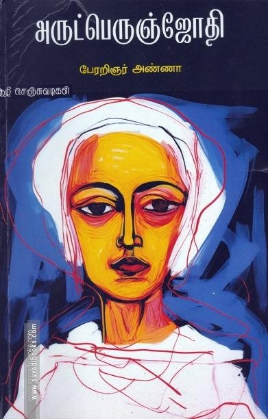 அருட்பெருஞ்ஜோதி