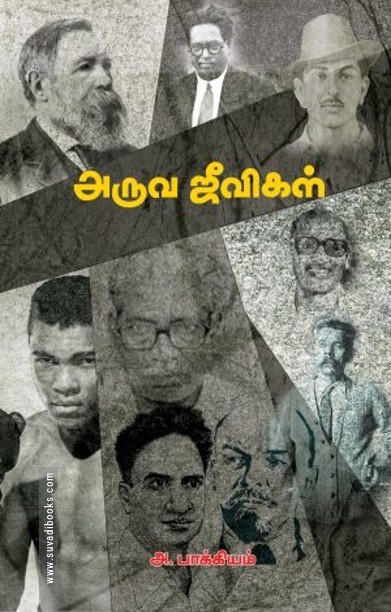அருவ ஜீவிகள்