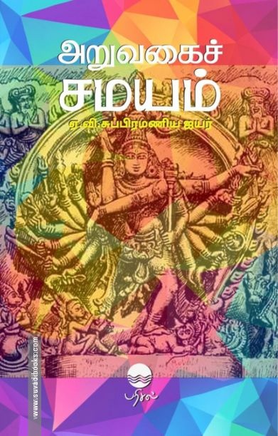 அறுவகைச் சமயம்