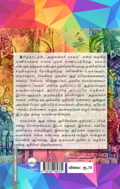 அறுவகைச் சமயம்