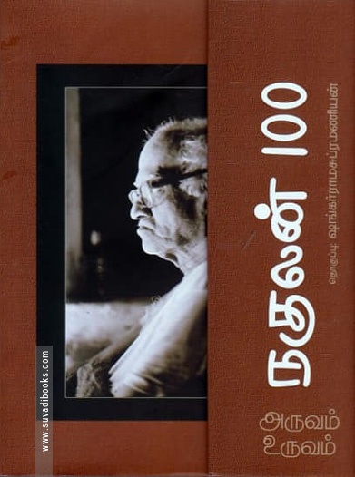 அருவம் உருவம்: நகுலன் 100