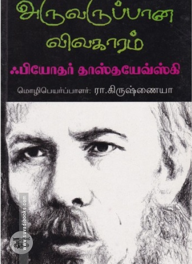 அருவருப்பான விவகாரம்