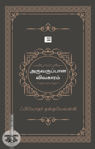 அருவருப்பான விவகாரம் (ஆதி பதிப்பகம்)