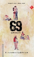 69 - நுண்கதைகள்
