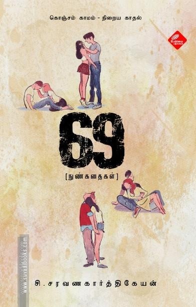 69 - நுண்கதைகள்