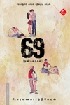 69 - நுண்கதைகள்