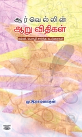 ஆர்வெல்லின் ஆறு விதிகள்