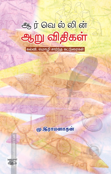 ஆர்வெல்லின் ஆறு விதிகள்
