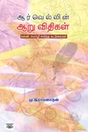 ஆர்வெல்லின் ஆறு விதிகள்